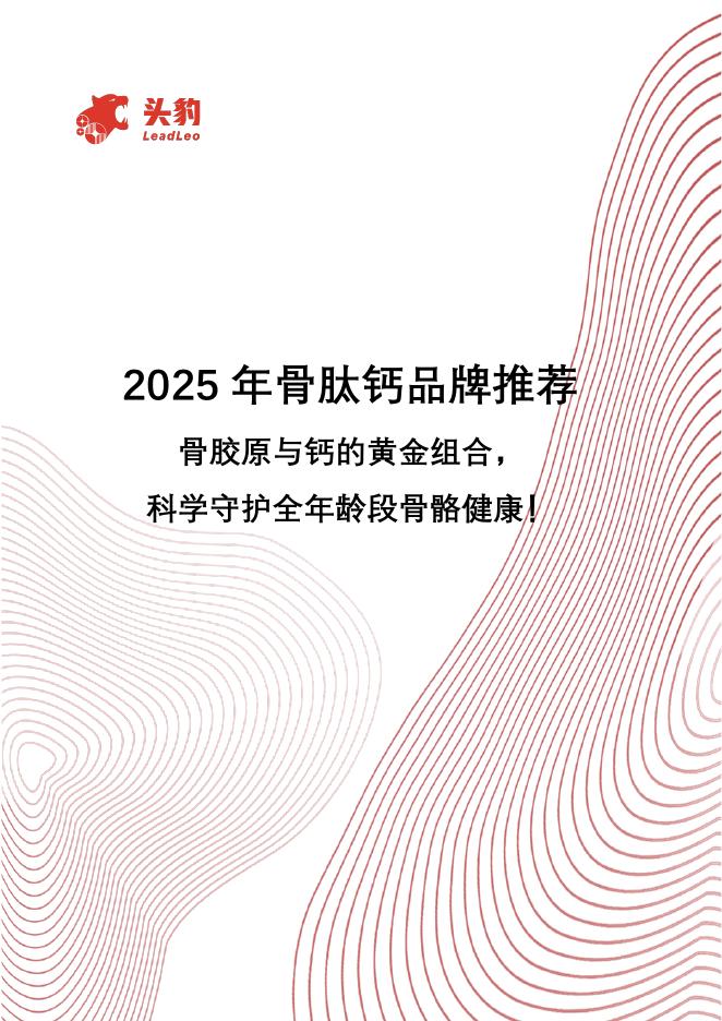 头豹研究院：2025年骨肽钙品牌推荐：骨胶原与钙的黄金组合，科学守护全年龄段骨骼健康！海报