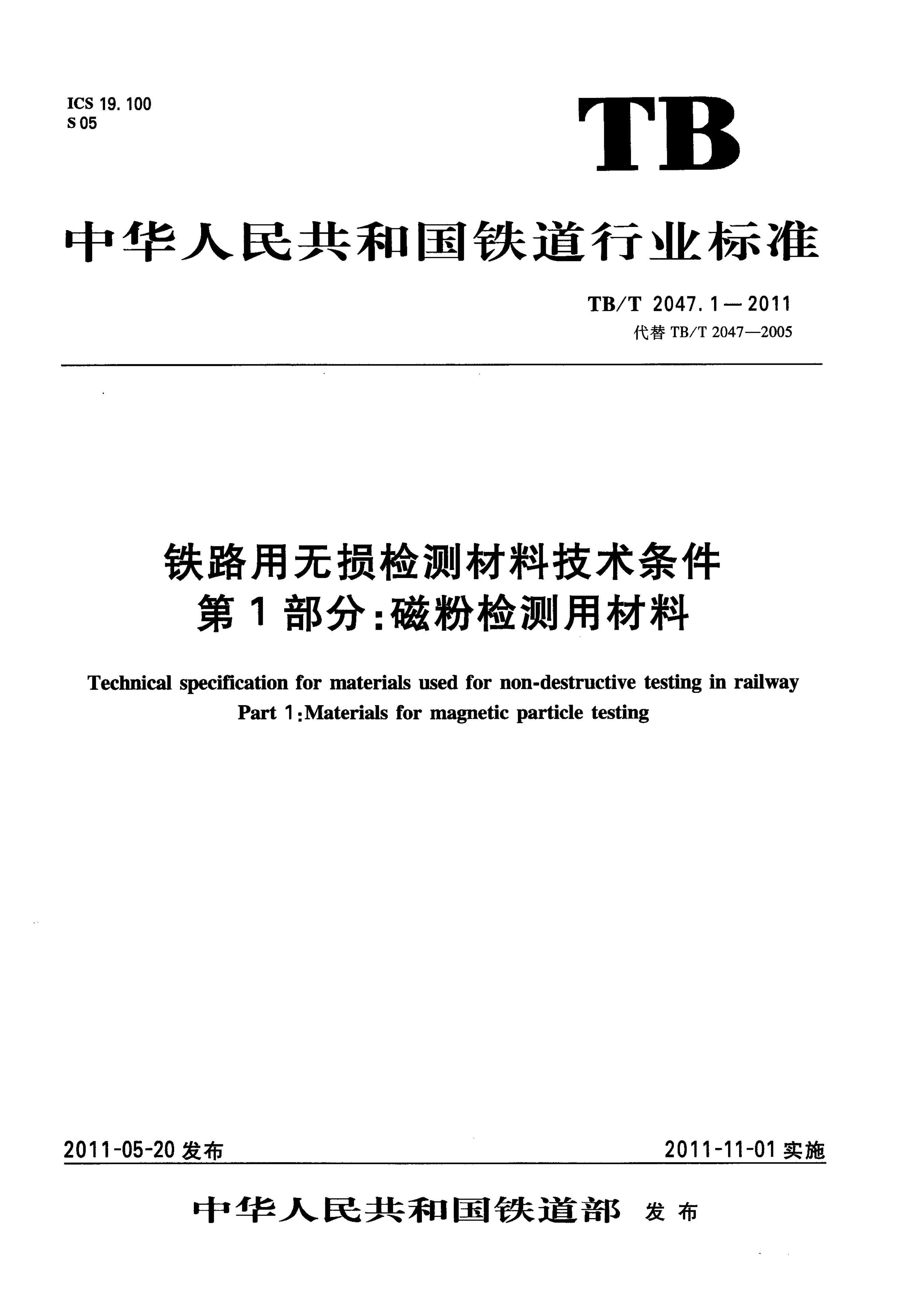 TB/T 2047-2011 铁路用无损检测材料技术条件（第1-3部分合集）