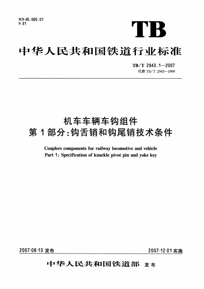 TB/T 2943-2007 机车车辆车钩组件（第1-2部分合集）