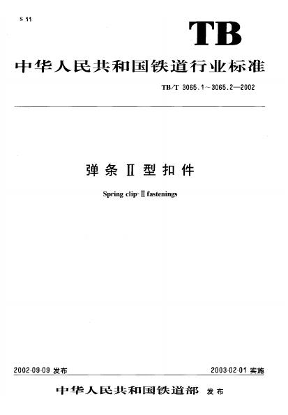 TB/T 3065-2002 弹条Ⅱ型扣件（第1-2部分合集）