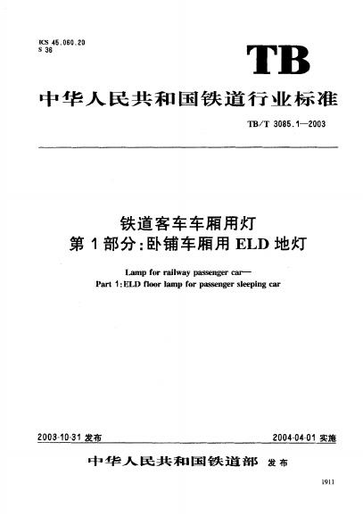 TB/T 3085-2005 铁道客车车厢用灯（第1-3部分合集）