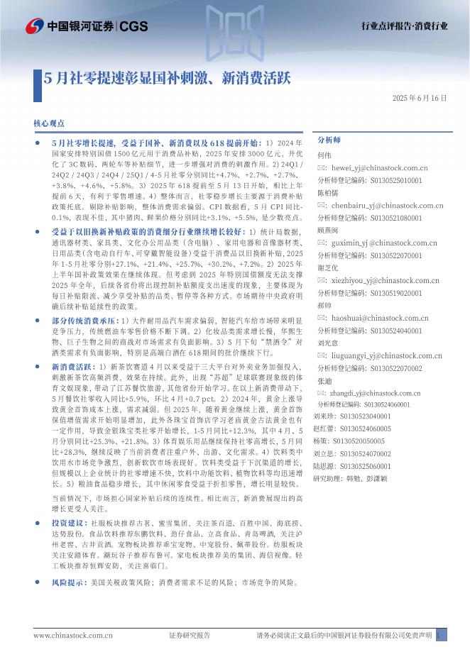 中国银河：消费行业：5月社零提速彰显国补刺激、新消费活跃海报