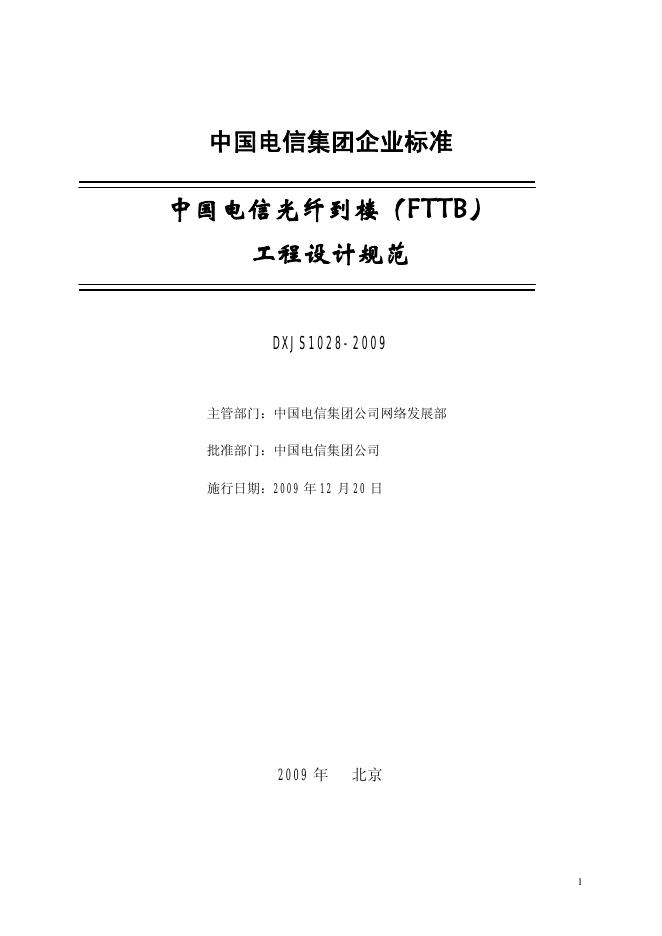 DXJS 1028-200 中国电信光纤到楼（FTTB）工程设计规范