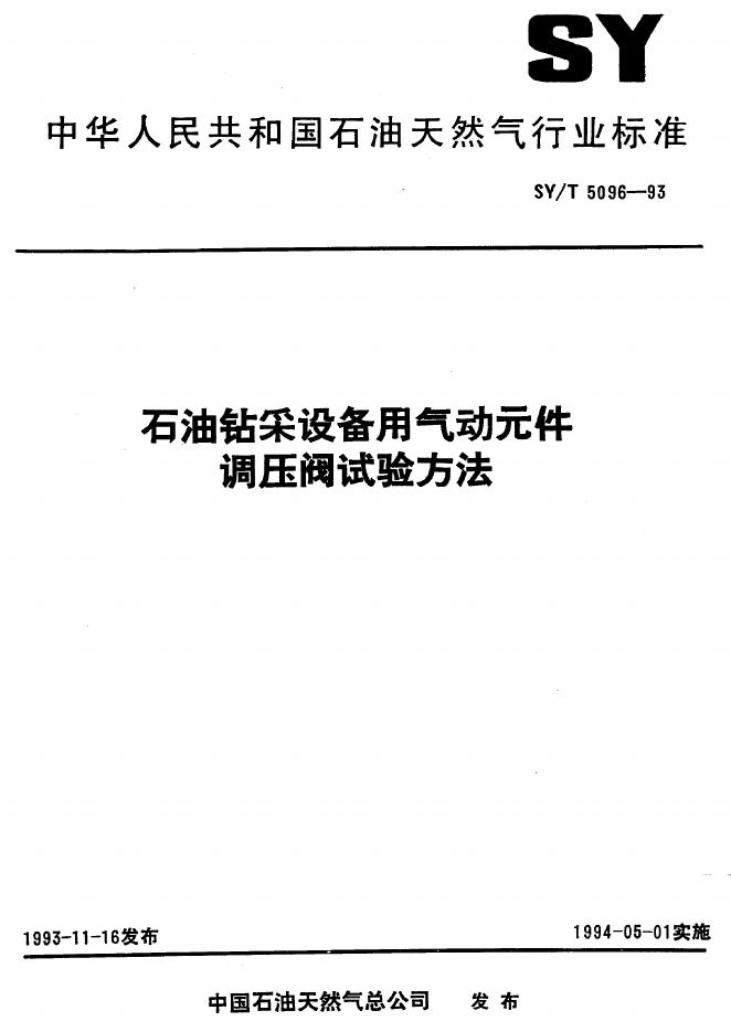 SY/T 5096-1993 <em>石油</em>钻采设备用气动元件调压阀试验方法