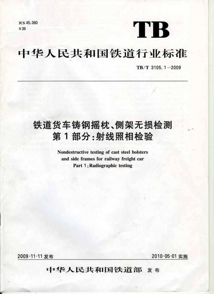 TB/T 3105-2009 铁道货车铸钢摇枕 侧架无损检测（第1-3部分）