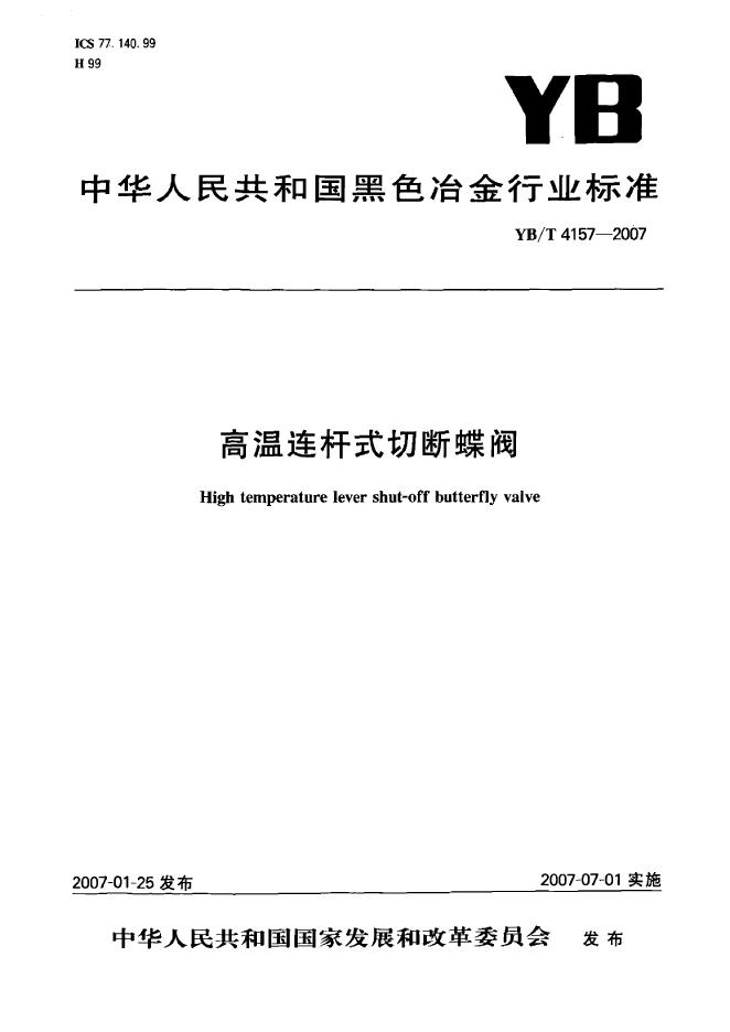 YB/T 4157-2007 高温连杆式切断蝶阀