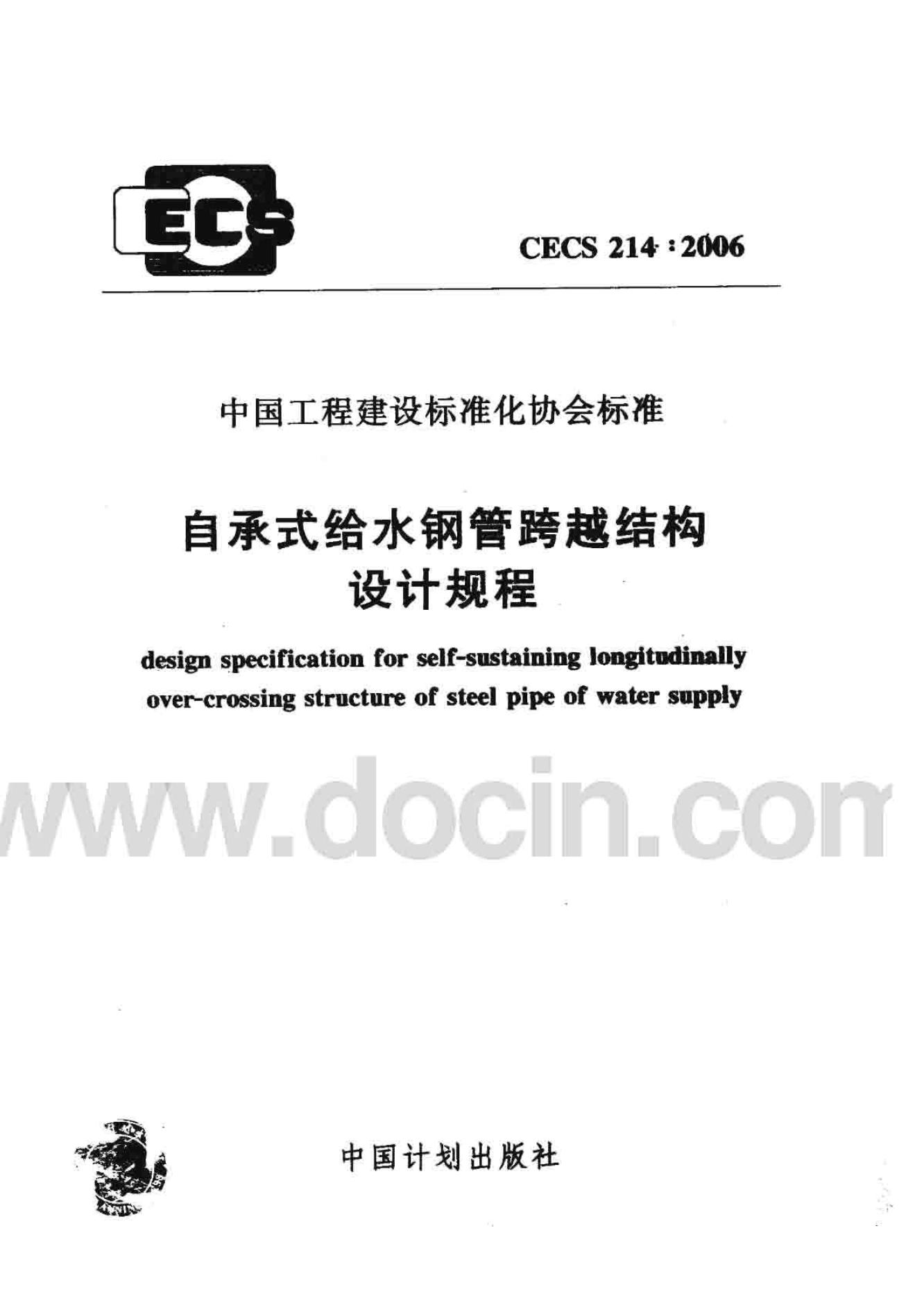 CECS 214-2006 自承式给水钢管跨越结构设计规程