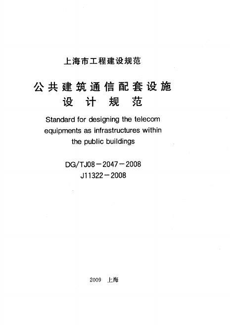 DG/TJ 08-2047-2008 公共建筑通信配套设施设计规范