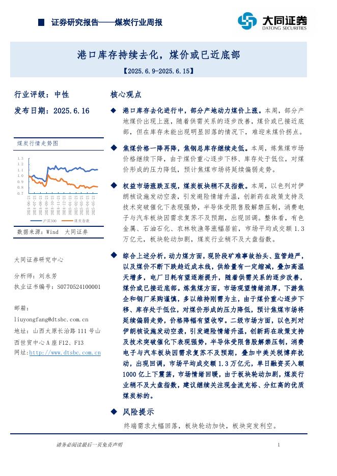 大同证券：煤炭行业周报：港口库存持续去化，煤价或已近底部海报
