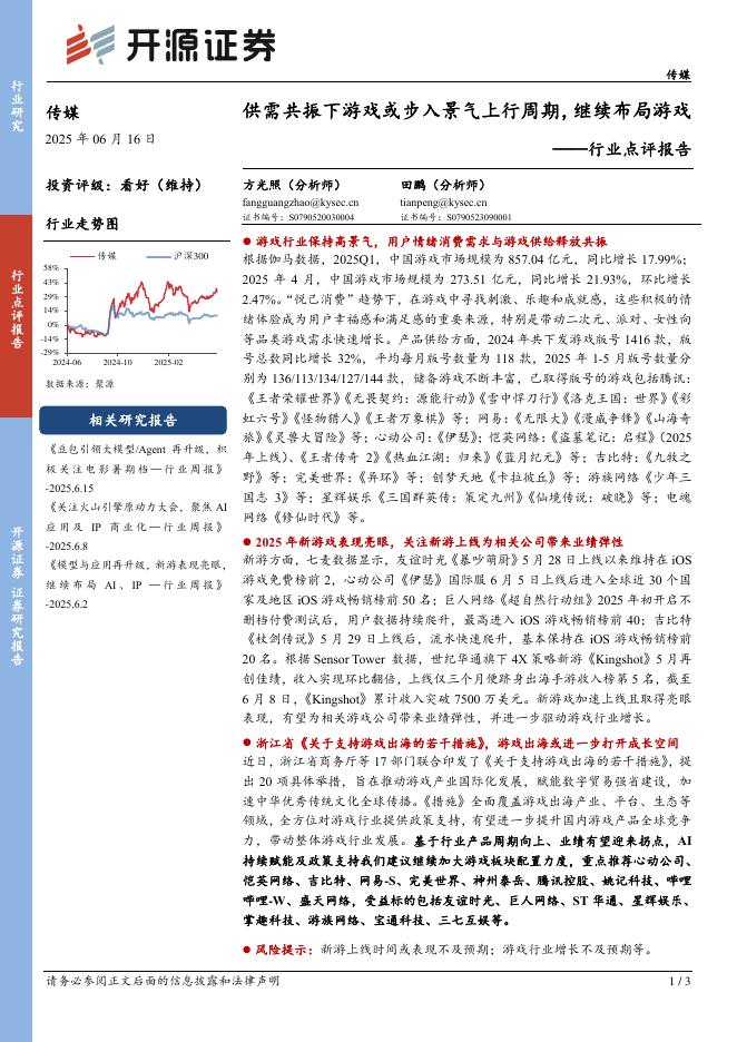 开源证券：传媒行业点评报告：供需共振下游戏或步入景气上行周期，继续布局游戏海报
