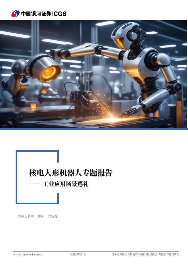 中国银河：核电人形机器人专题报告：工业应用场景巡礼海报