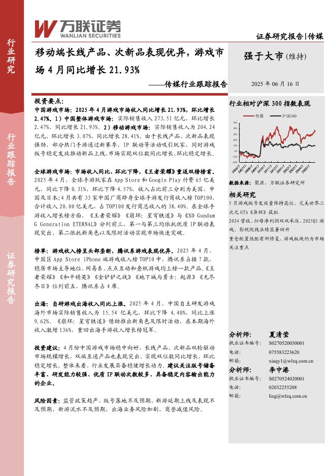万联证券：传媒行业跟踪报告：移动端长线产品、次新品表现优异，游戏市场4月同比增长21.93%海报