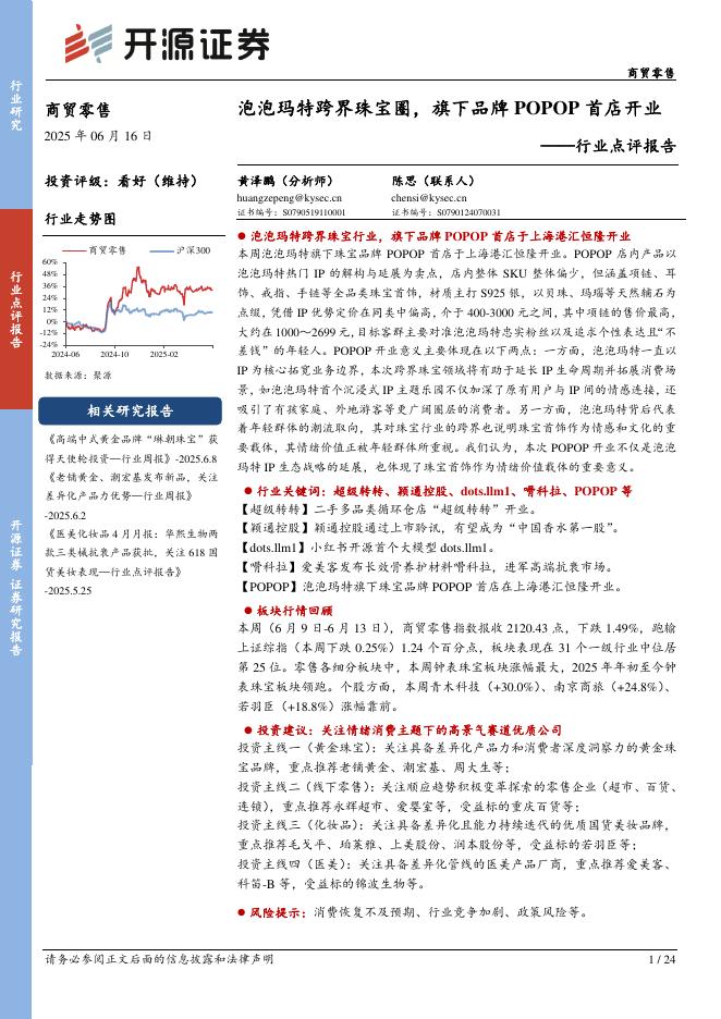 开源证券：商贸零售行业点评报告：泡泡玛特跨界珠宝圈，旗下品牌POPOP首店开业海报