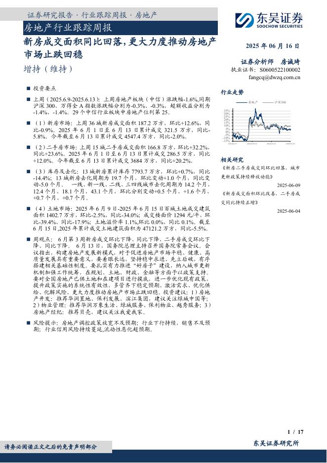东吴证券：房地产行业跟踪周报：新房成交面积同比回落，更大力度推动房地产市场止跌回稳海报