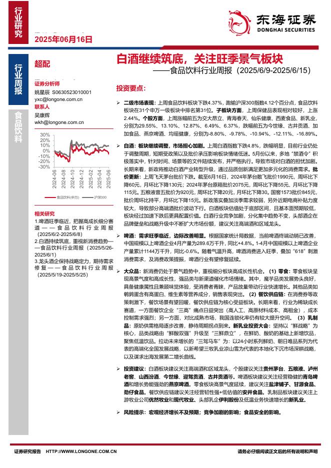 东海证券：食品饮料行业周报：白酒继续筑底，关注旺季景气板块海报