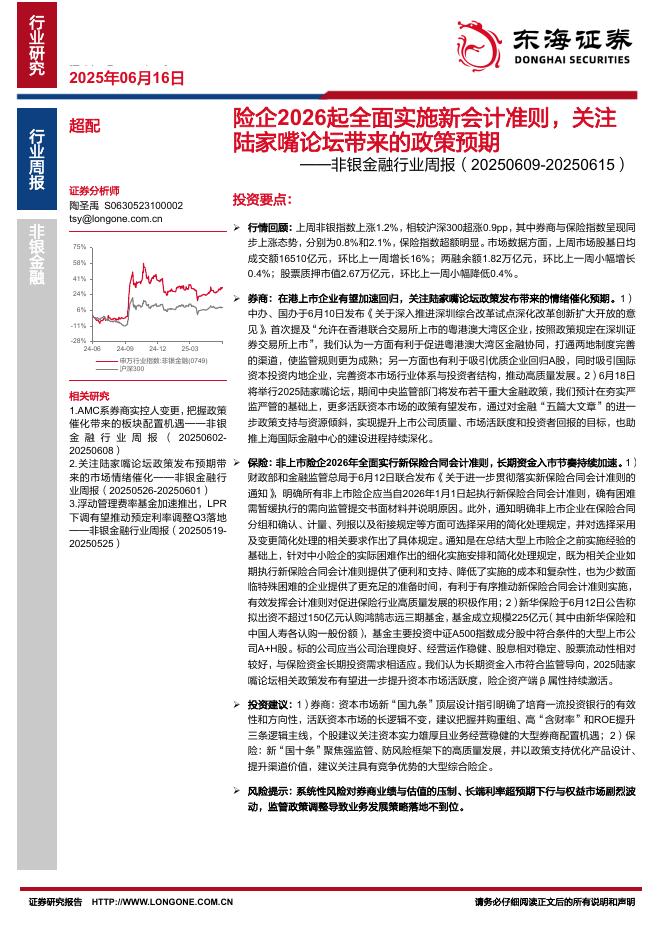 东海证券：非银金融行业周报：险企2026起全面实施新会计准则，关注陆家嘴论坛带来的政策预期海报