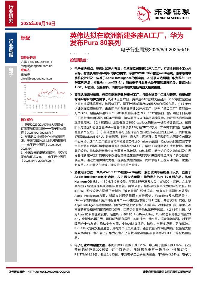 东海证券：电子行业周报：英伟达拟在欧洲新建多座AI工厂，华为发布Pura80系列海报