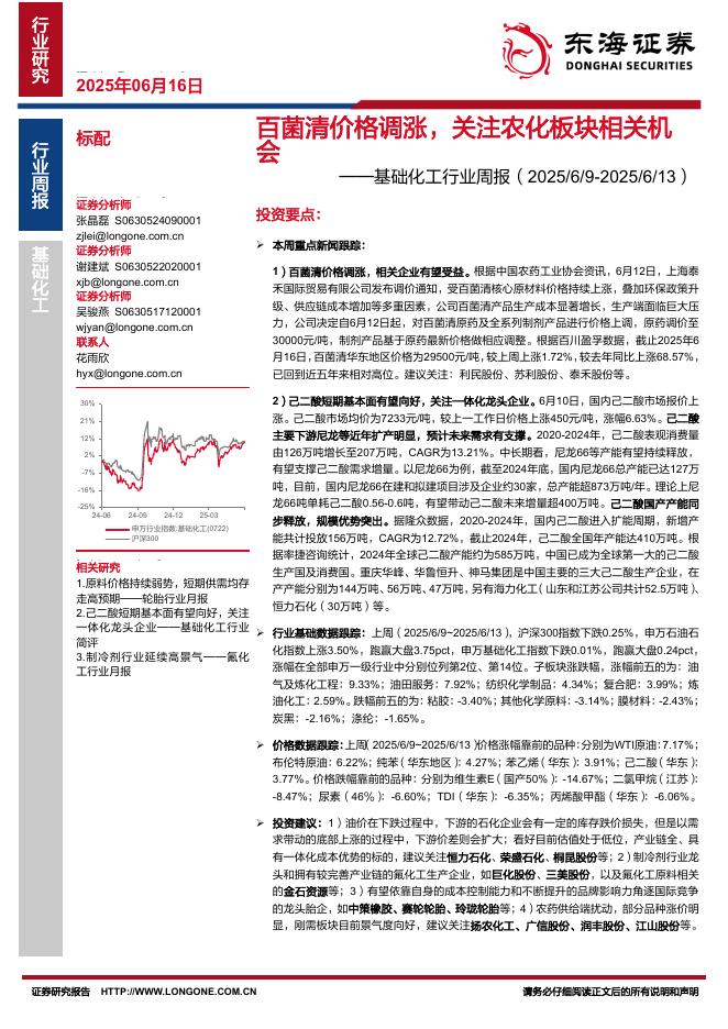 东海证券：基础化工行业周报：百菌清价格调涨，关注农化板块相关机会海报