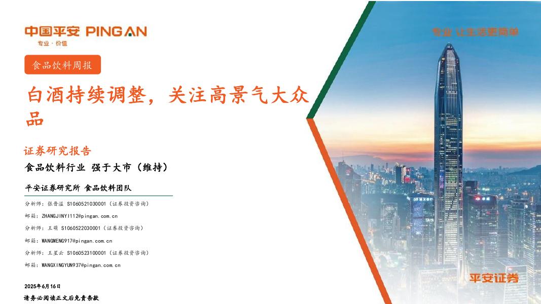 平安证券：食品饮料行业周报：白酒持续调整，关注高景气大众品海报