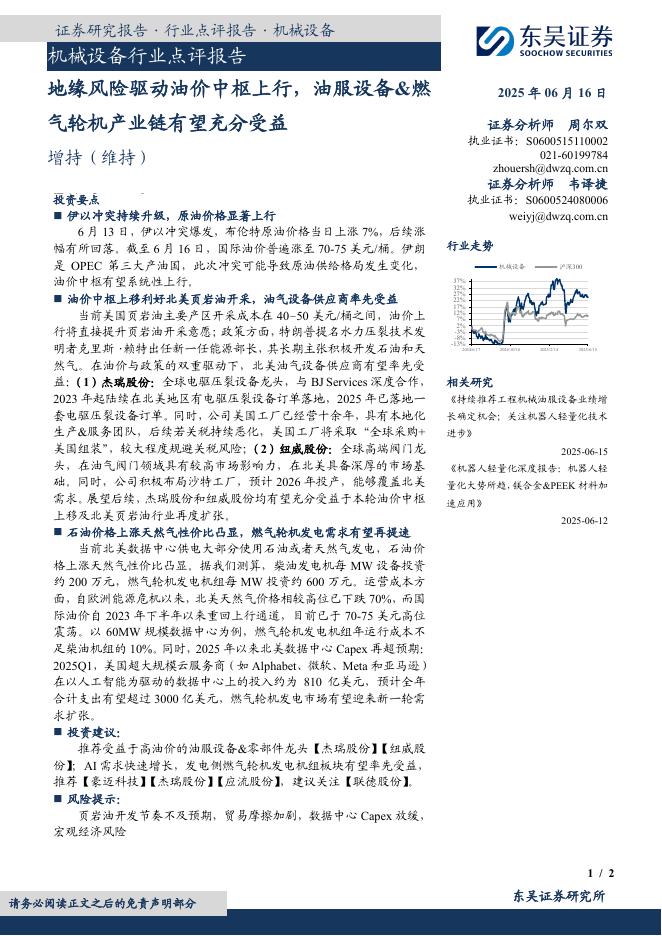 东吴证券：机械设备行业点评报告：地缘风险驱动油价中枢上行，油服设备&燃气轮机产业链有望充分受益海报