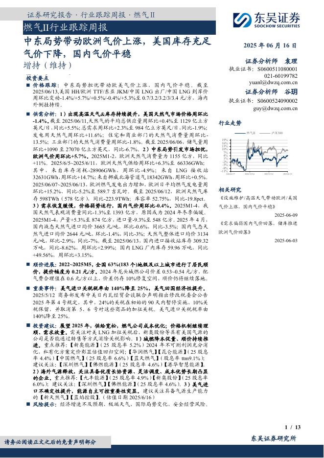 东吴证券：燃气Ⅱ行业跟踪周报：中东局势带动欧洲气价上涨，美国库存充足气价下降，国内气价平稳海报