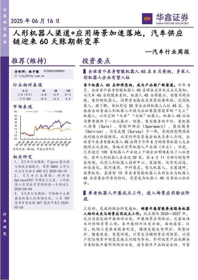 华鑫证券：汽车行业周报：人形机器人渠道+应用场景加速落地，汽车供应链迎来60天账期新变革海报