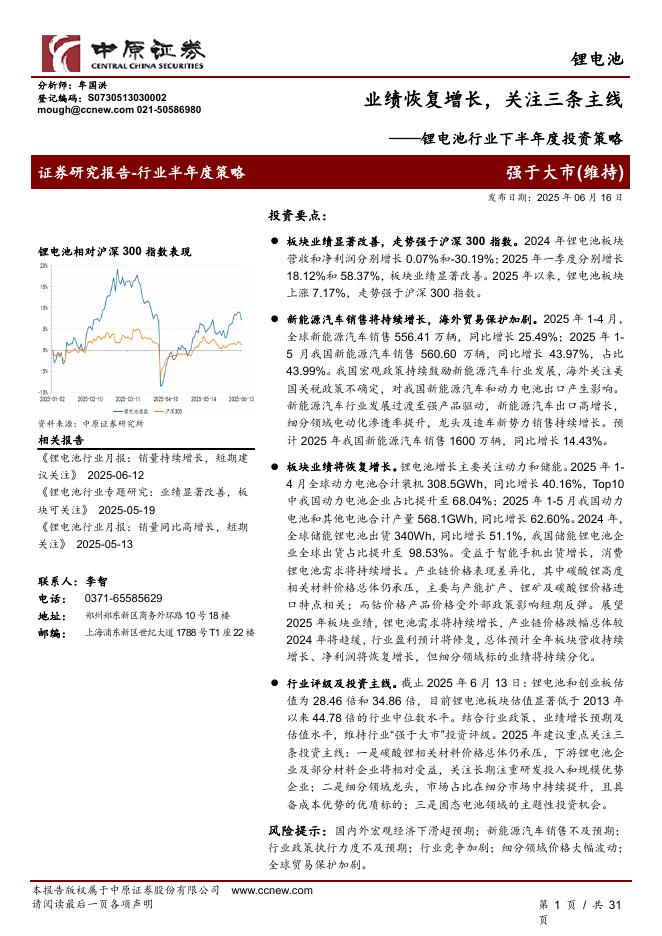 中原证券：锂电池行业下半年度投资策略：业绩恢复增长，关注三条主线海报