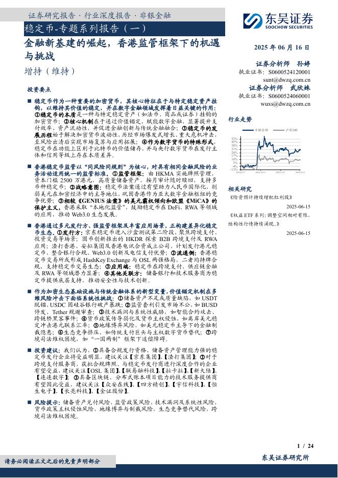 东吴证券：稳定币-专题系列报告（一）：金融新基建的崛起，香港监管框架下的机遇与挑战海报
