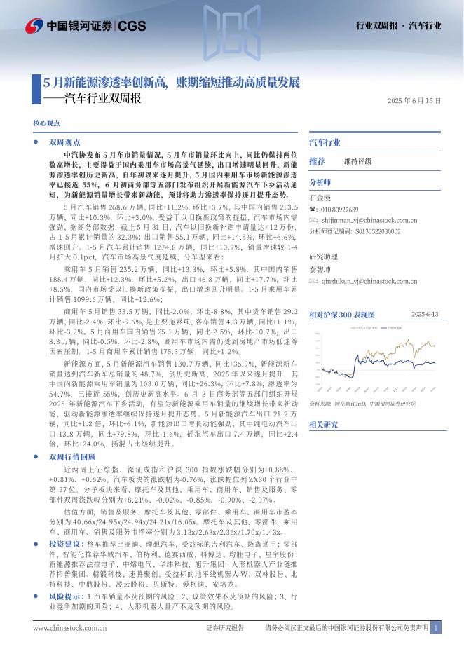 中国银河：汽车行业双周报：5月新能源渗透率创新高，账期缩短推动高质量发展海报
