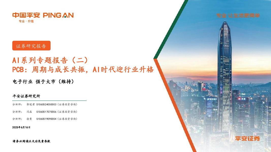 平安证券：AI系列专题报告（二）：PCB：周期与成长共振，AI时代迎行业升格海报