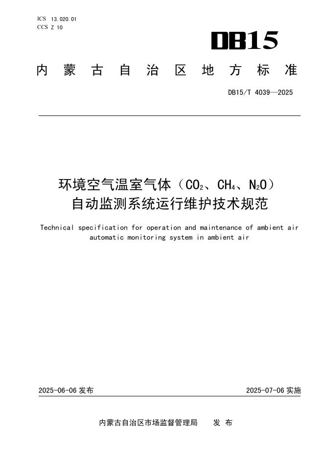 DB15/T 4039-2025 环境空气温室气体（CO2、CH4、N2O）自动监测系统运行维护技术规范