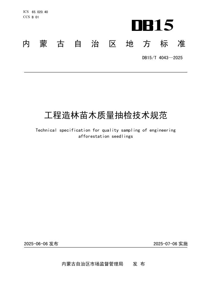 DB15/T 4043-2025 工程造林苗木质量抽检技术规范