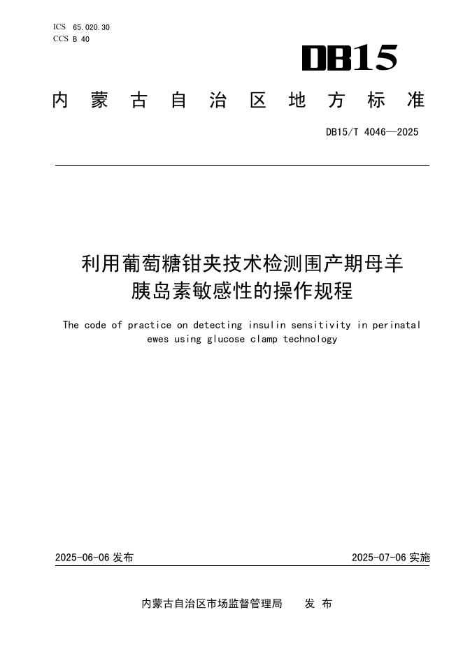 DB15/T 4046-2025 利用葡萄糖钳夹技术检测围产期母羊胰岛素敏感性的操作规程