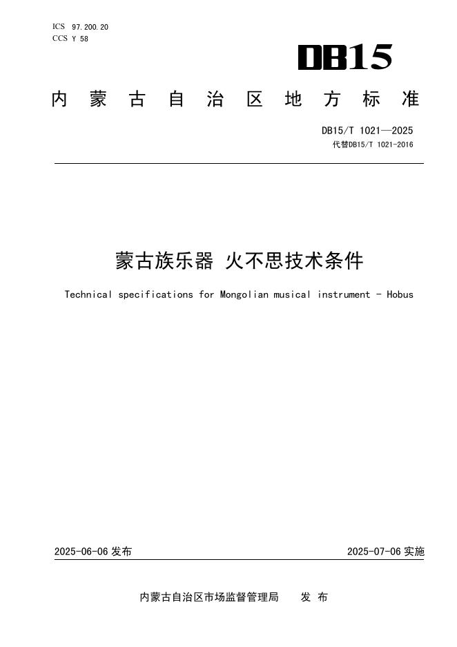 DB15/T 1021-2025 蒙古族乐器 火不思技术条件