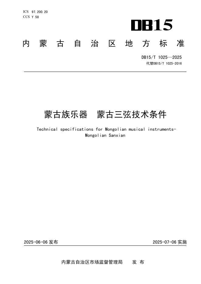 DB15/T 1025-2025 蒙古族乐器 蒙古三弦技术条件
