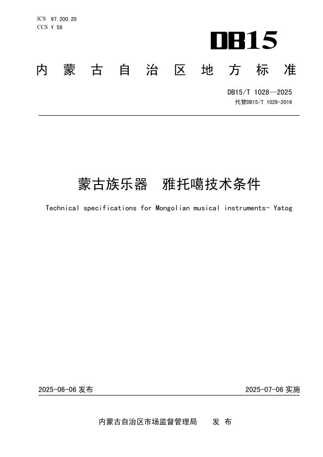 DB15/T 1028-2025 蒙古族乐器 雅托噶技术条件