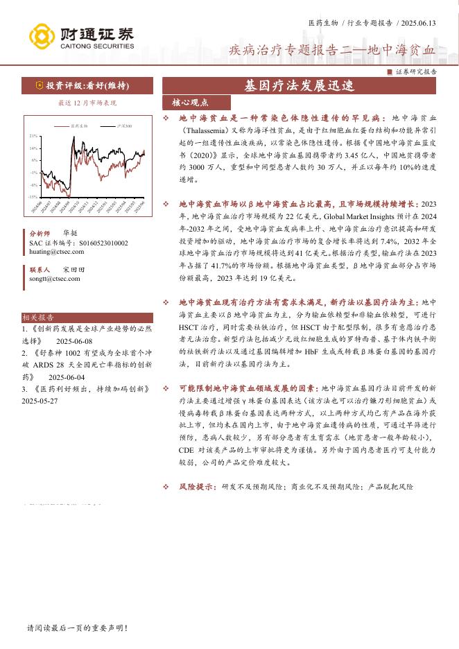 财通证券：疾病治疗专题报告二-地中海贫血海报