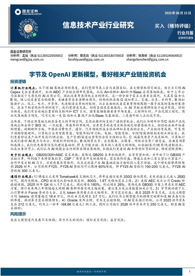 国金证券：信息技术产业行业研究：字节及OpenAI更新模型，看好相关产业链投资机会海报