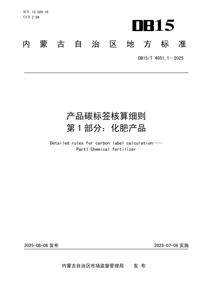 DB15/T 4051.1-2025 产品碳标签核算细则 第1部分：化肥产品