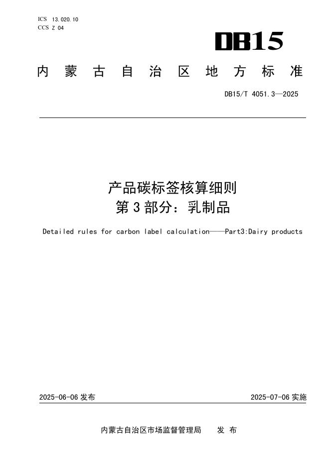 DB15/T 4051.3-2025 产品碳标签核算细则 第3部分：乳制品