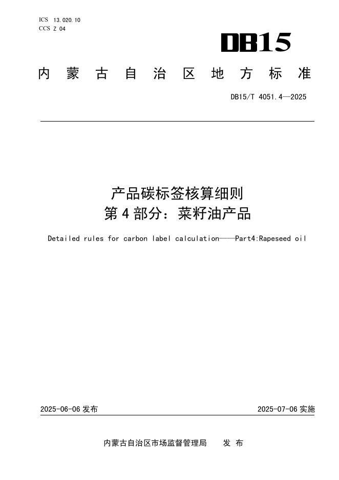 DB15/T 4051.4-2025 产品碳标签核算细则 第4部分：菜籽油产品