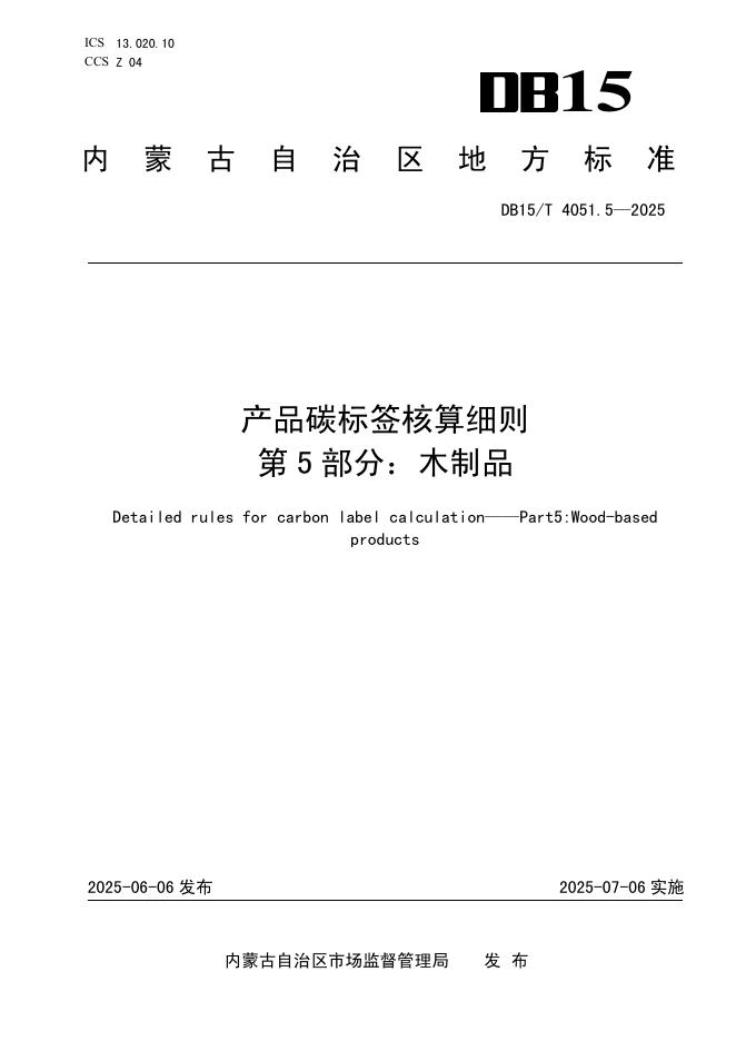 DB15/T 4051.5-2025 产品碳标签核算细则 第5部分：木制品