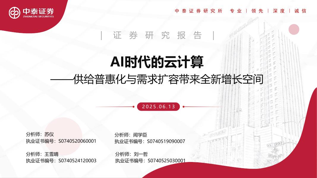 中泰证券：AI时代的云计算——供给普惠化与需求扩容带来全新增长空间海报