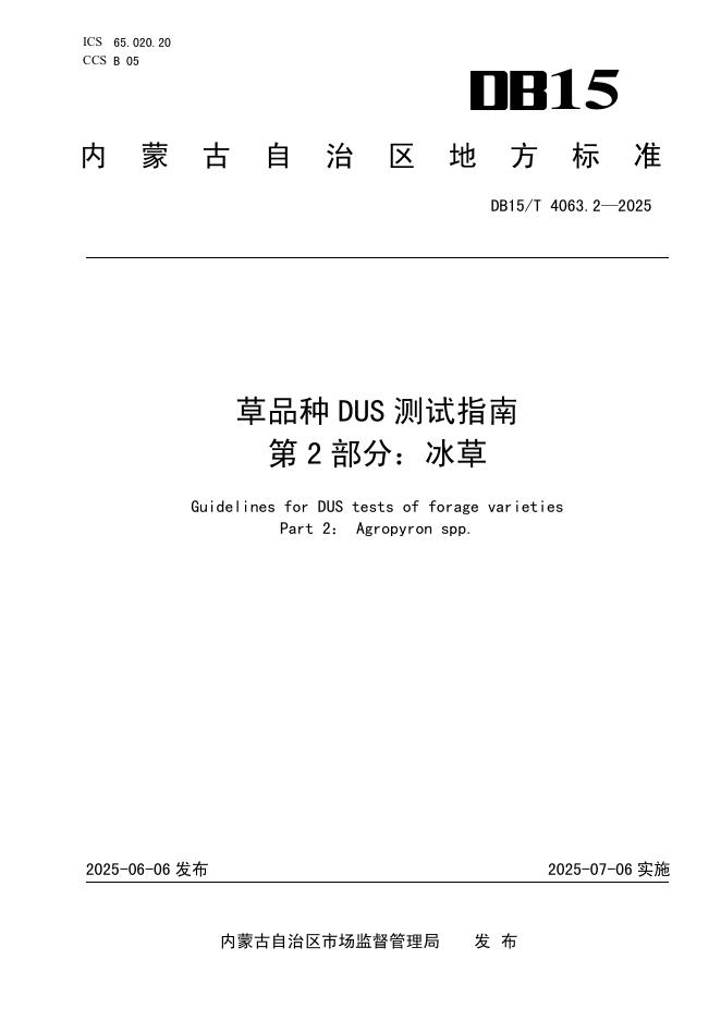 DB15/T 4063.2-2025 草品种DUS测试指南 第2部分：冰草