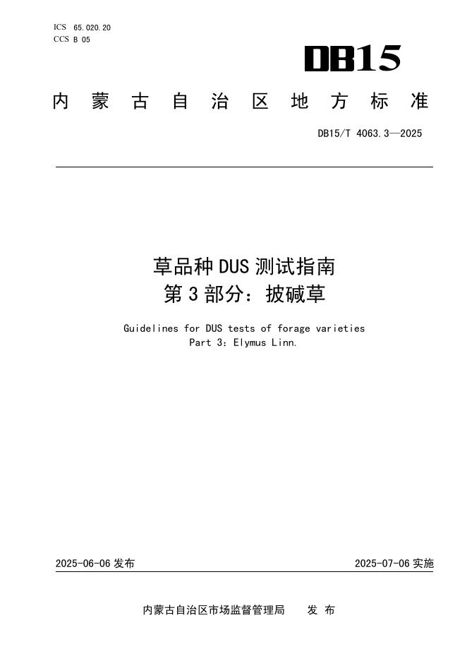 DB15/T 4063.3-2025 草品种DUS测试指南 第3部分：披碱草