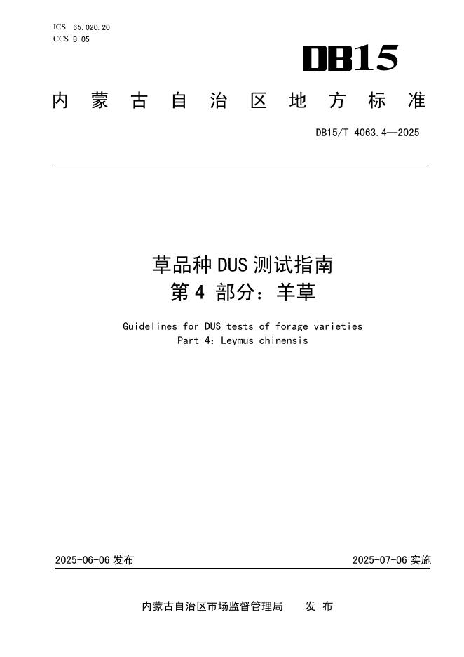 DB15/T 4063.4-2025 草品种DUS测试指南 第4部分：羊草