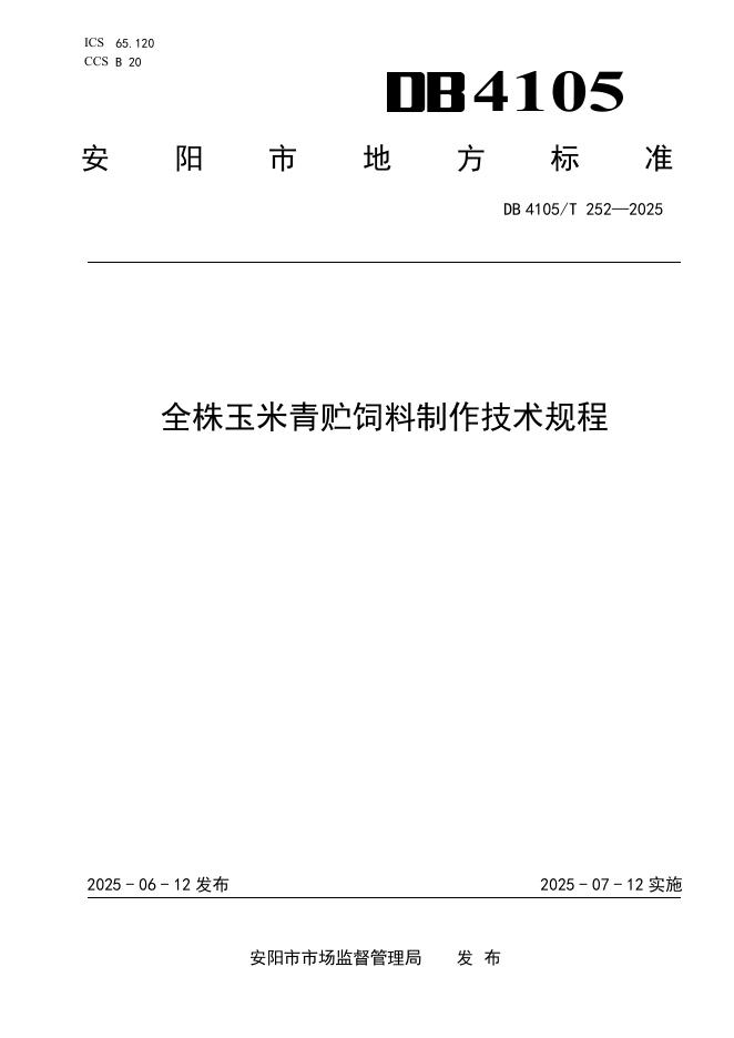 DB4105/T 252-2025 全株玉米青贮饲料制作技术规程