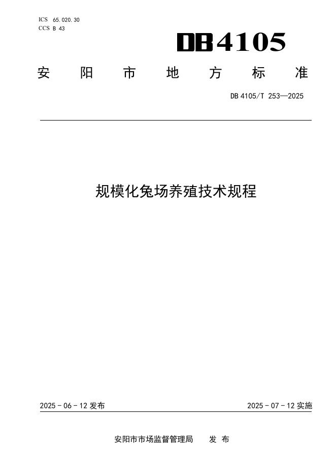 DB4105/T 253-2025 规模化兔场养殖技术规程