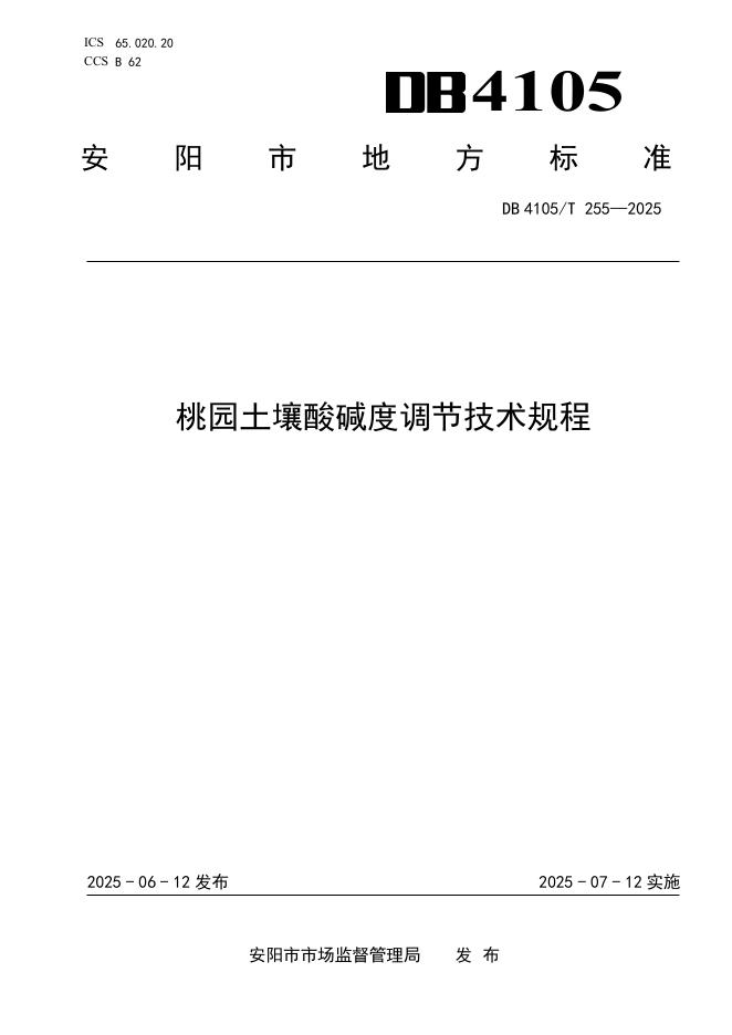 DB4105/T 255-2025 桃园土壤酸碱度调节技术规程