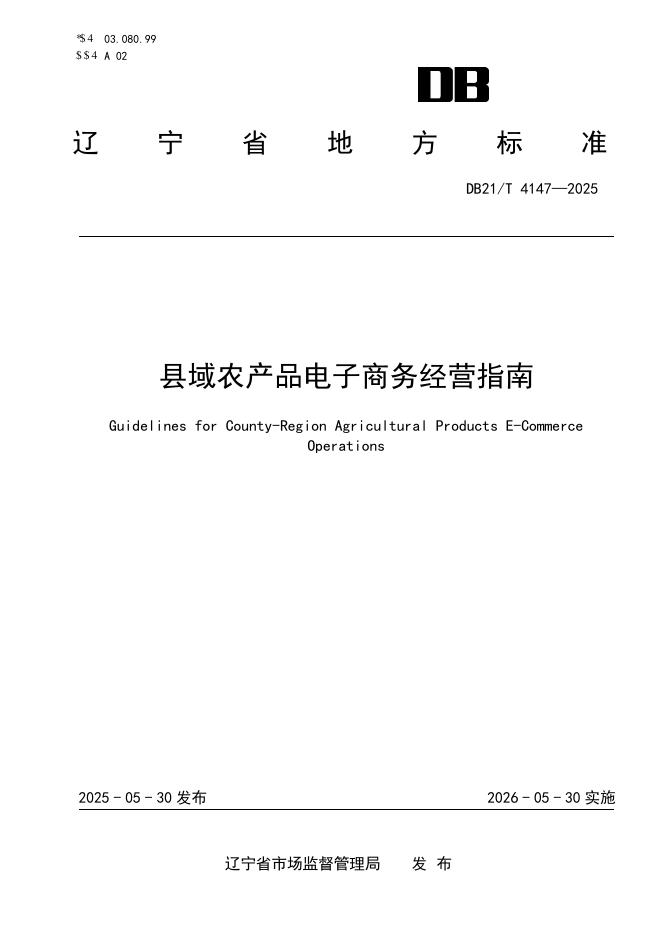 DB21/T 4147-2025 县域农产品电子商务经营指南